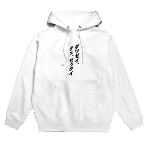 「ダツゼイ、ダメ、ゼッタイ」グッズ Hoodie