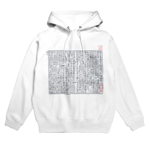 論語真正宋本 Hoodie