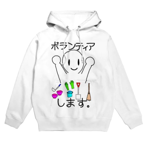 ボランティアします。 Hoodie