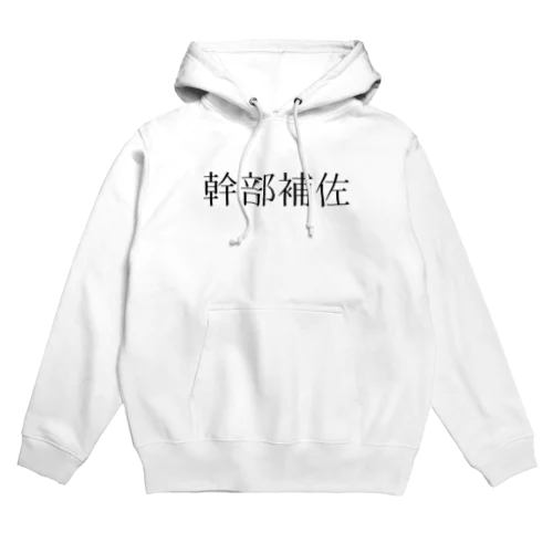 幹部補佐 Hoodie