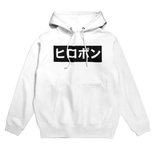 ヒロポン Hoodie