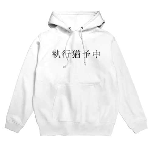 執行猶予中 Hoodie