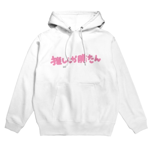 推ししか勝たん Hoodie