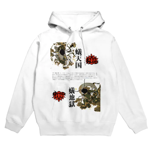 蟻天国・蟻地獄 Hoodie