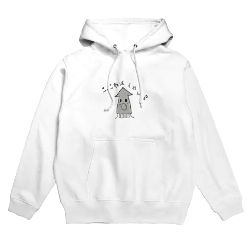 これはイカん Hoodie