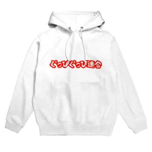 ぐっぴぐっぴ連合 Hoodie