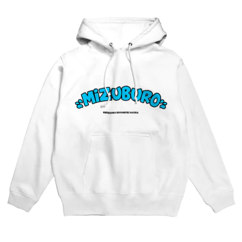 ミズブロ!!! Hoodie