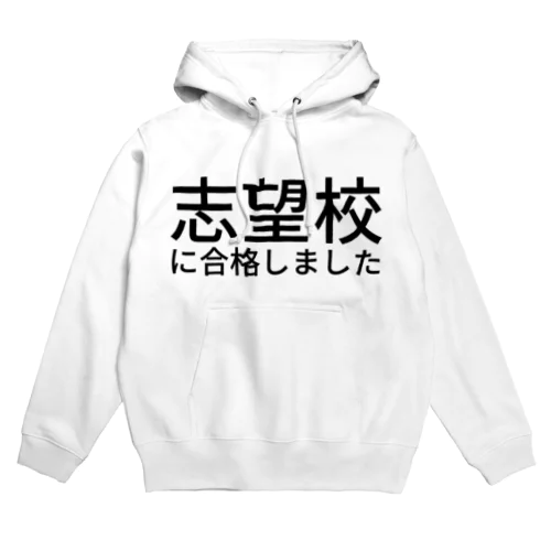 志望校に合格しました Hoodie