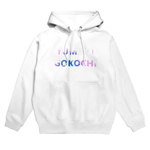 ふわふわYUMEMIGOKOCHIシリーズ Hoodie