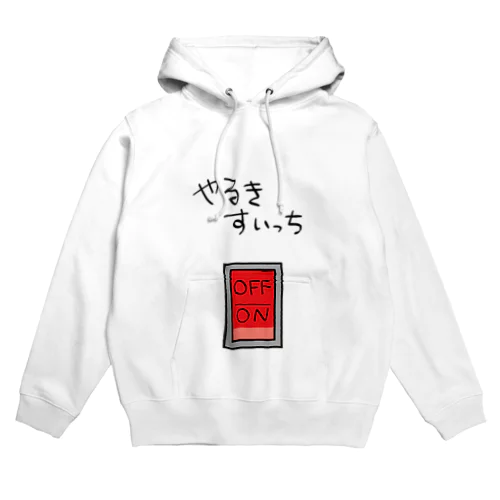 やるきすいっち Hoodie