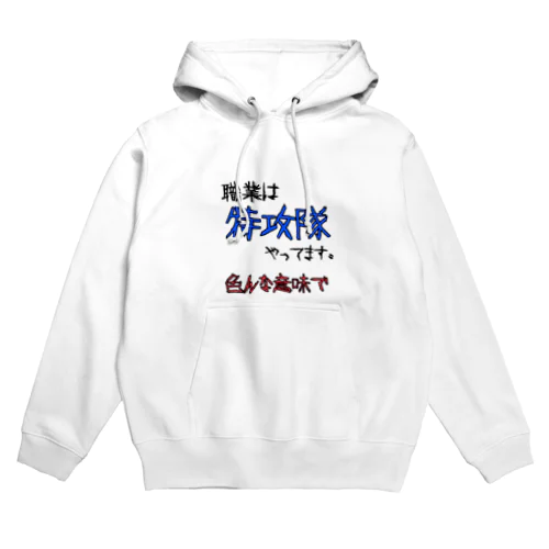 職業は特攻隊 Hoodie