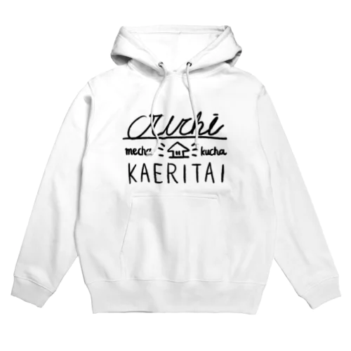 Ouchi mechakucha KAERITAI Hoodie