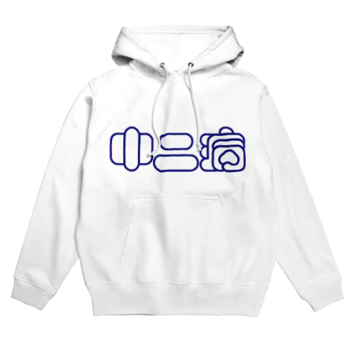 中二病 Hoodie