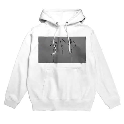 忘年会でうける、もてる！パーカー コーデ レア もーる酢くん(れいわバージョン) Hoodie