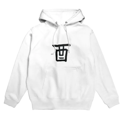 酉（鳥） Hoodie