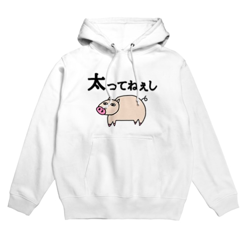 太ってねぇし Hoodie