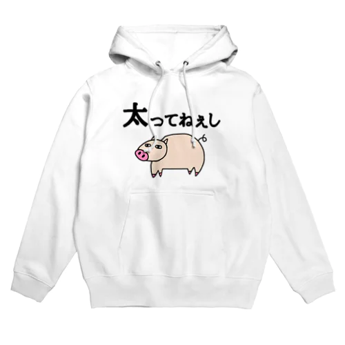 太ってねぇし Hoodie