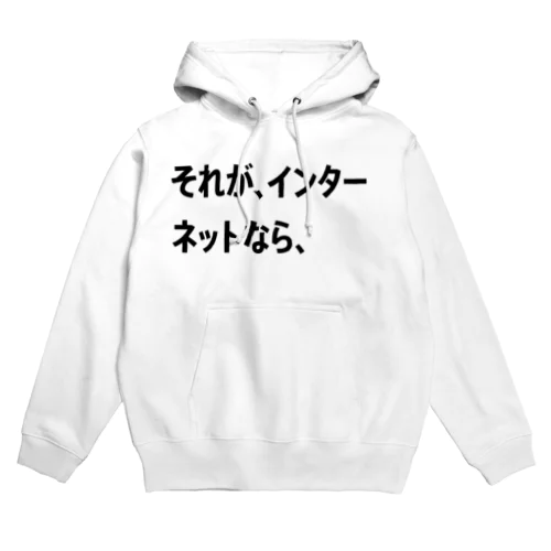 それが、インターネットなら、 Hoodie