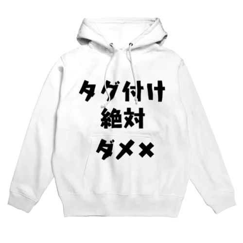 タグ付け絶対ダメ✖︎ Hoodie