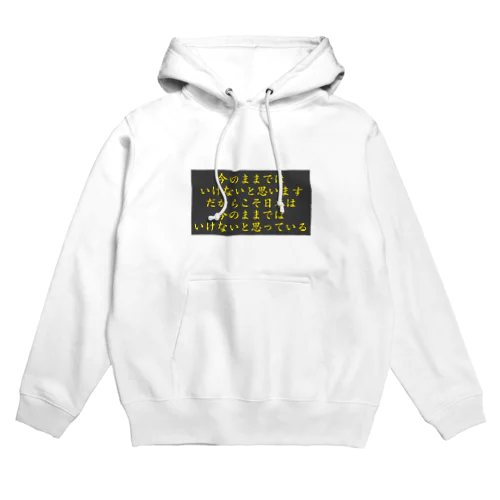 今のままではいけないと思います だからこそ今のままではいけないと思っている Hoodie