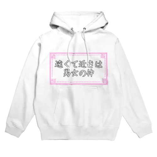 遠くて近きは男女の仲 (ことわざ) Hoodie