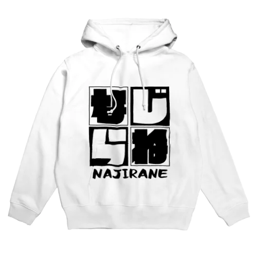 なじらねパーカー Hoodie