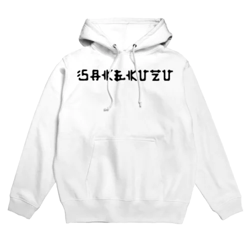 酒クズ - 004 Hoodie