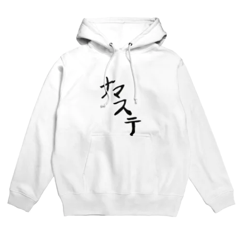 ナマステ Hoodie