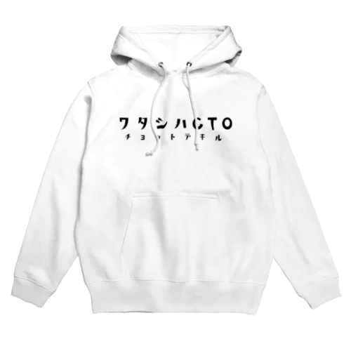 ワタシハCTOチョットデキルパーカー Hoodie