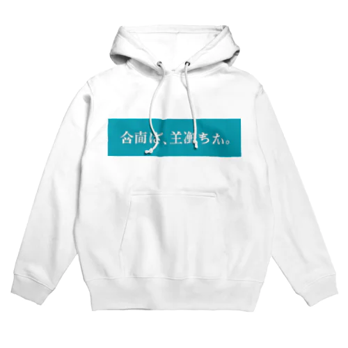 架空日本語／turquoise Hoodie