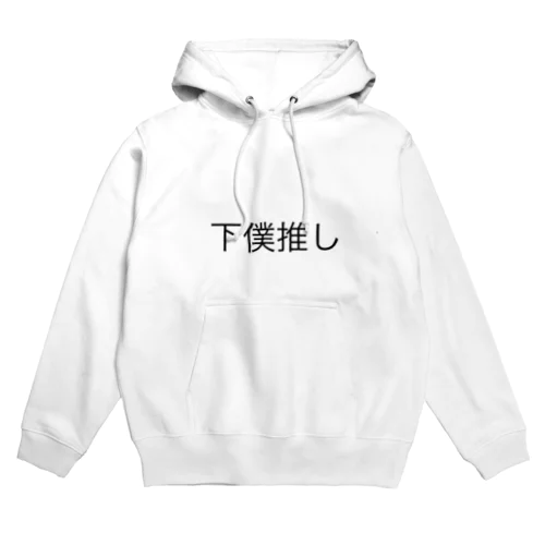 下僕推し Hoodie