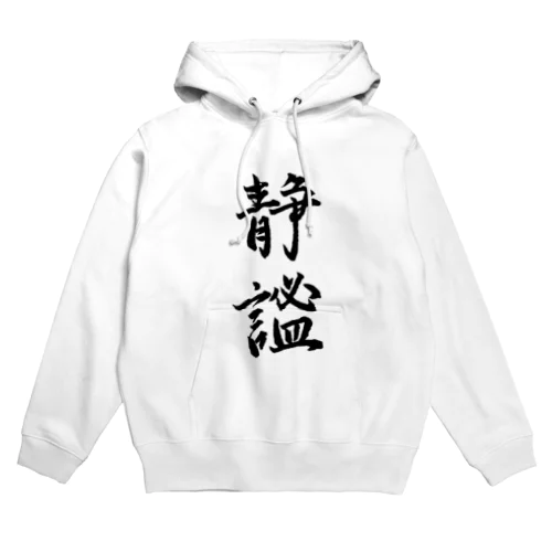 静謐（せいひつ）　モノクロ Hoodie