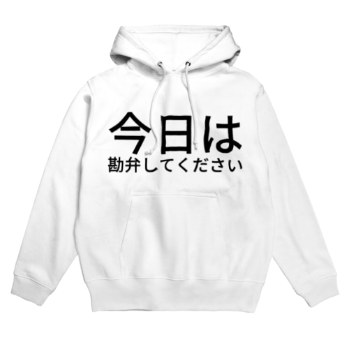 今日は勘弁してください Hoodie
