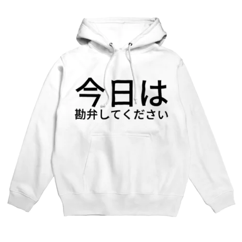 今日は勘弁してください Hoodie