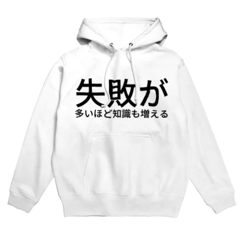 失敗が多いほど知識も増える Hoodie