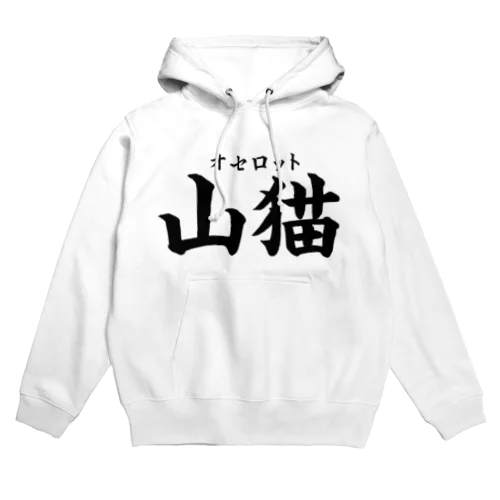 オセロット Hoodie