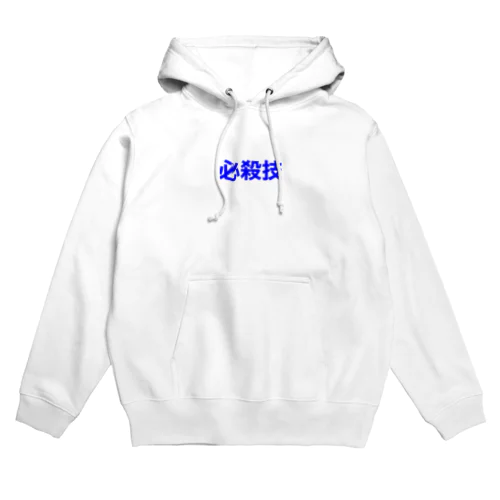 必殺技！ Hoodie