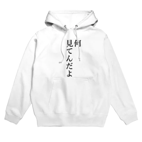 人の目線が嫌いな人のための品 Hoodie