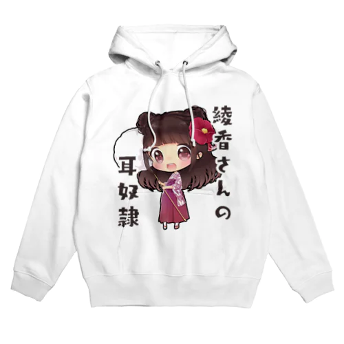 勇気ある綾香さんの耳奴隷 Hoodie