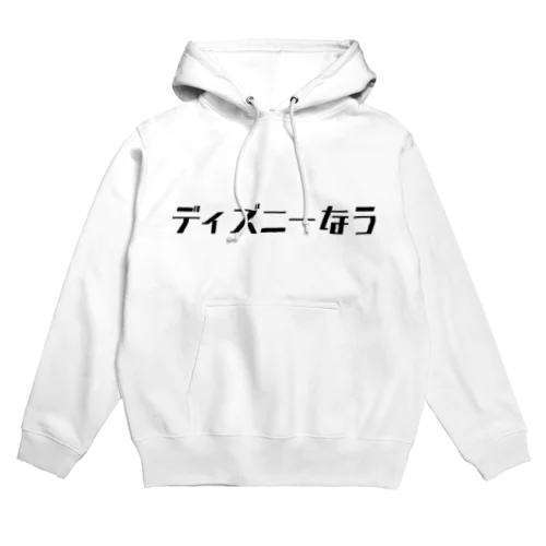 ディズニーなう　黒文字ver. Hoodie