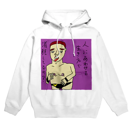 人にあわせて生き方、消耗してるの？ Hoodie