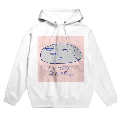 こぶたのなおブーどぶがわのように腐りきった目ww Hoodie
