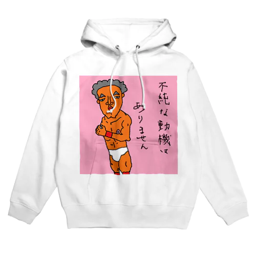 不純な動機はありません！ Hoodie