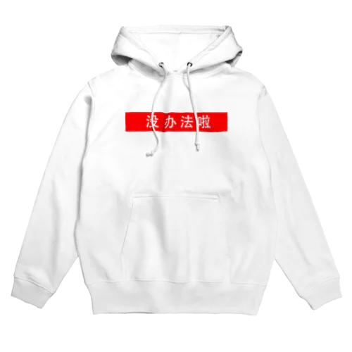 しょうがないね　(中) Hoodie