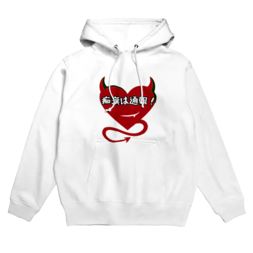 痴漢は通報 Hoodie