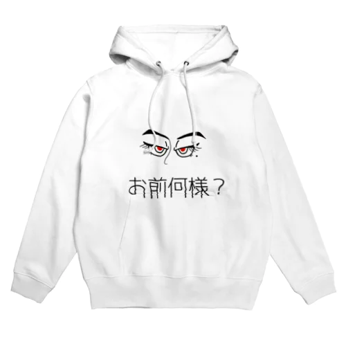 お前何様？ Hoodie