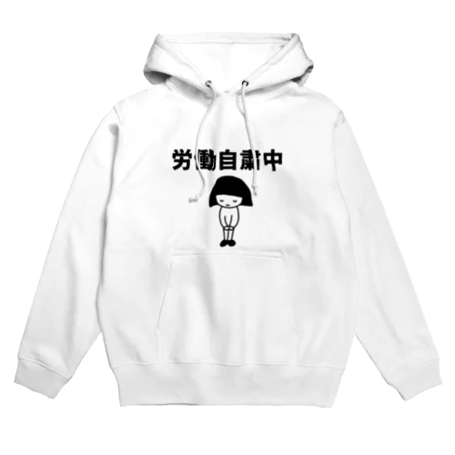 労働自粛中 Hoodie