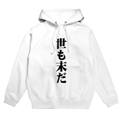 世も末だ Hoodie