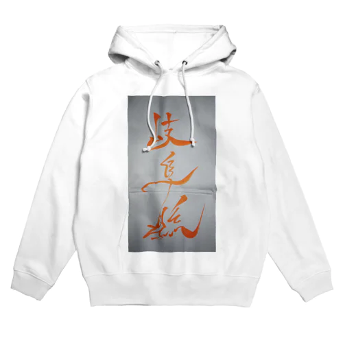 岐阜県 Hoodie