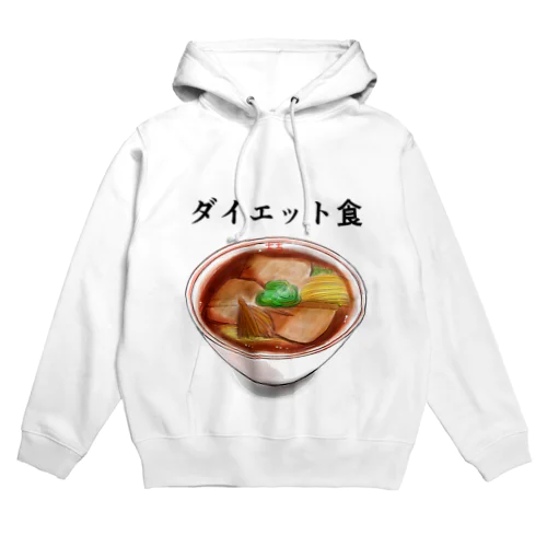 ダイエット食 Hoodie